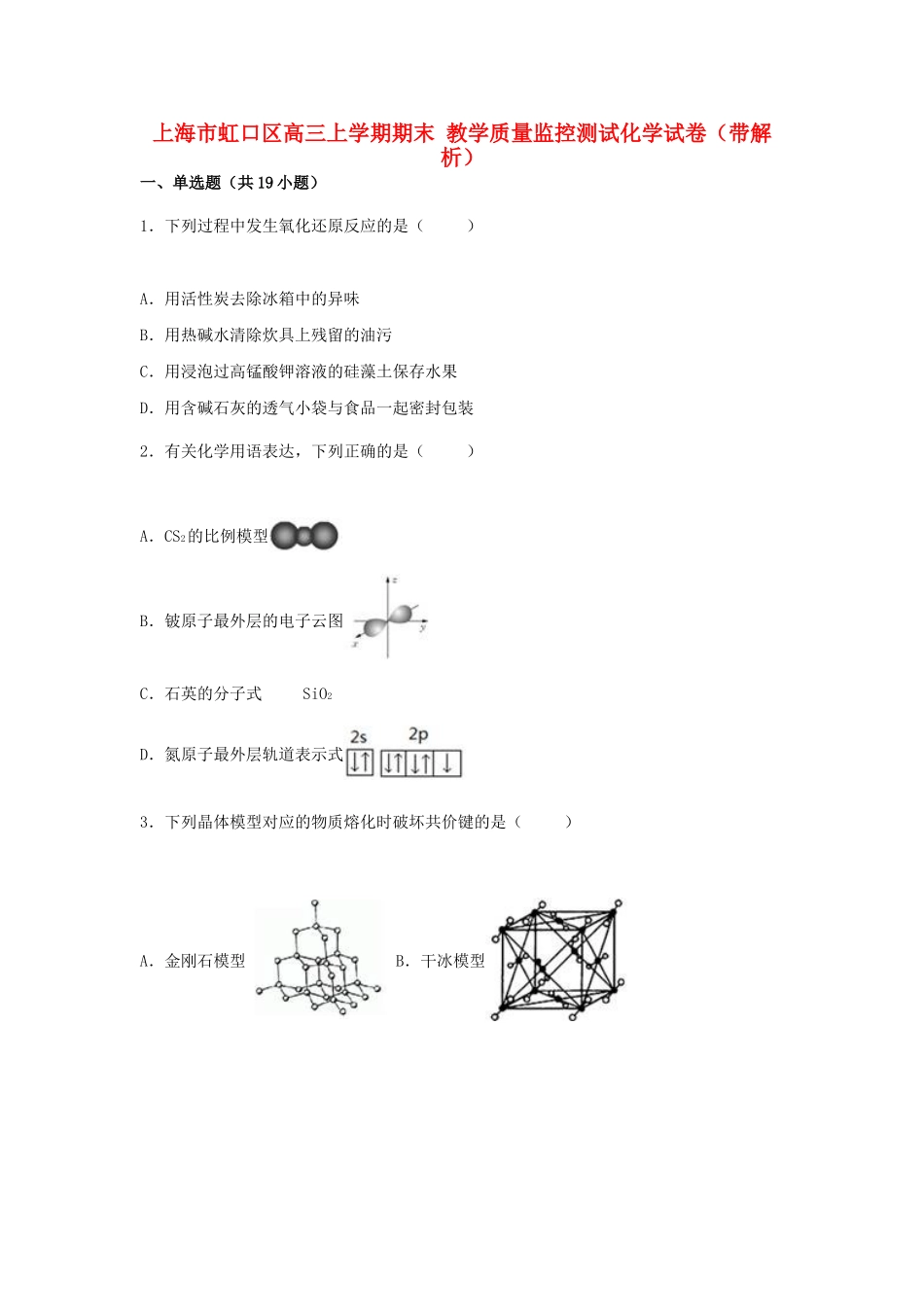 上海市虹口区高三化学上学期期末教学质量监控测试试卷（含解析）-人教版高三全册化学试题_第1页