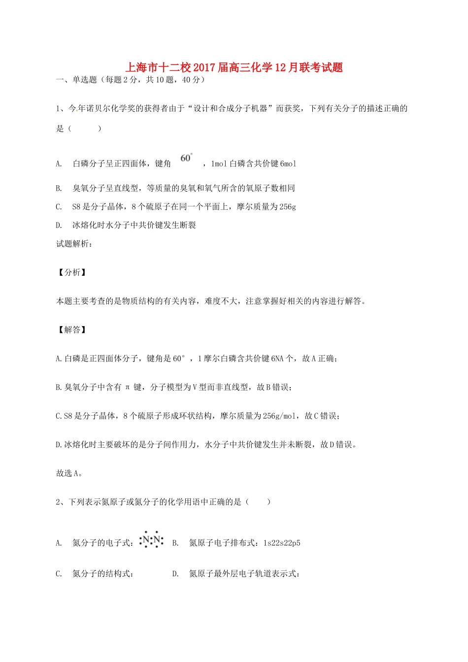 上海市十二校高三化学12月联考试题-人教版高三全册化学试题_第1页