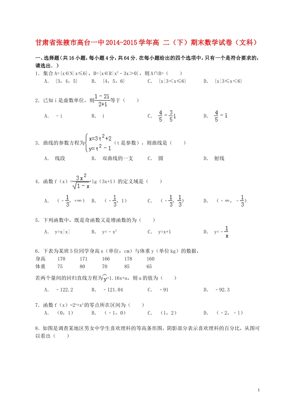 甘肃省张掖市高台一中高二数学下学期期末试卷 文（含解析）-人教版高二全册数学试题_第1页