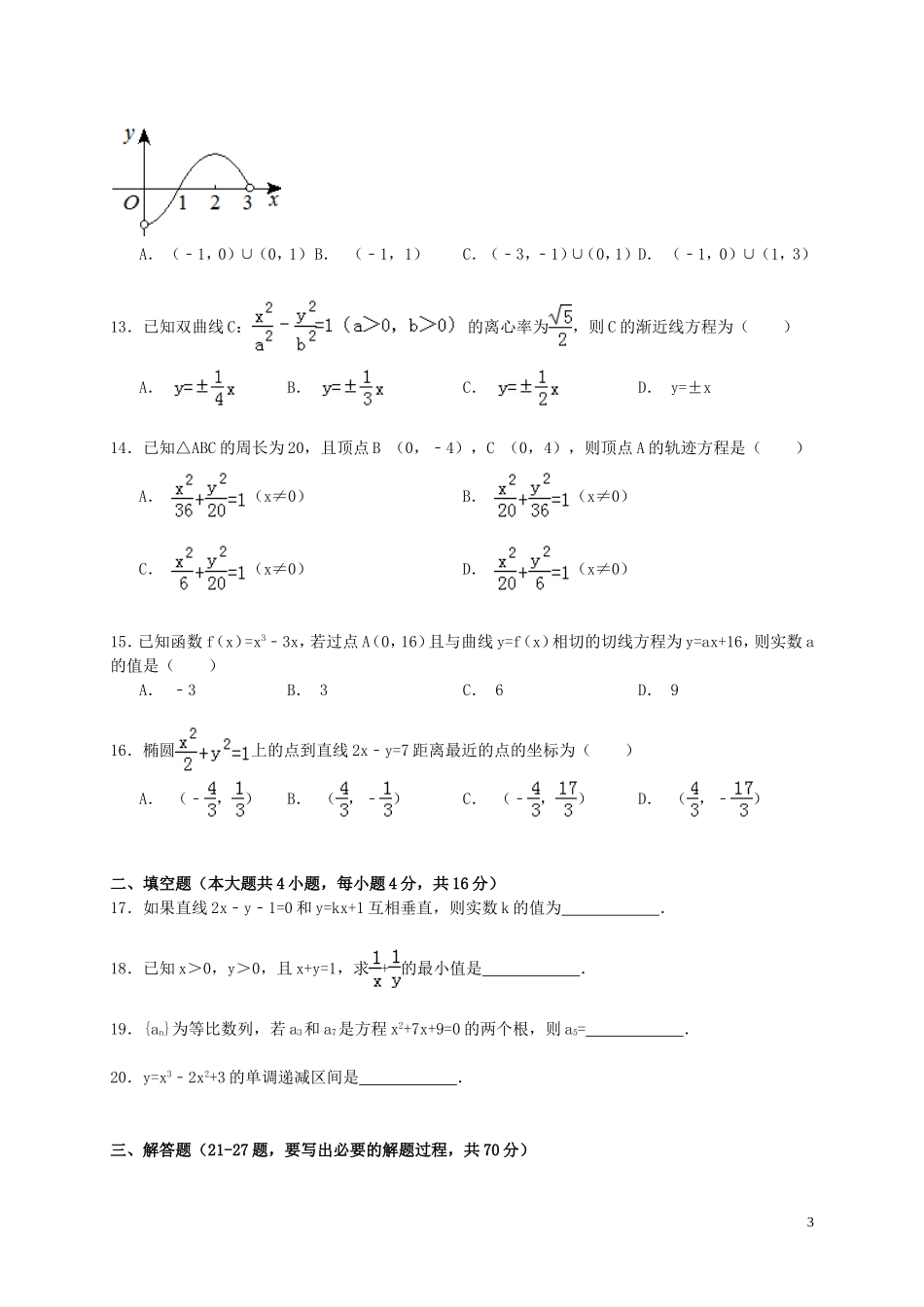 甘肃省张掖市高台一中高二数学下学期期末试卷 文（含解析）-人教版高二全册数学试题_第3页