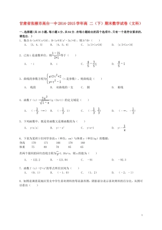 甘肃省张掖市高台一中高二数学下学期期末试卷 文（含解析）-人教版高二全册数学试题