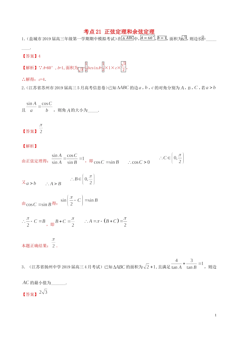 （江苏专用）高考数学一轮复习 考点21 正弦定理和余弦定理必刷题（含解析）-人教版高三全册数学试题_第1页