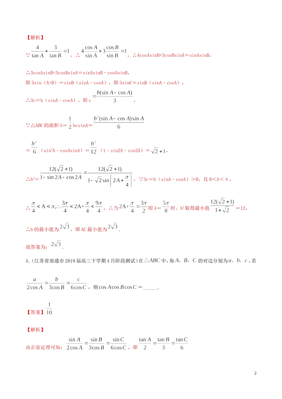 （江苏专用）高考数学一轮复习 考点21 正弦定理和余弦定理必刷题（含解析）-人教版高三全册数学试题_第2页