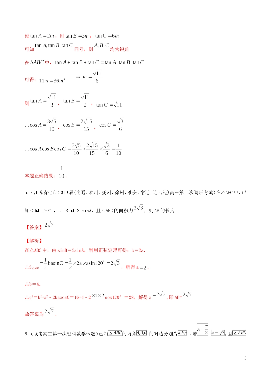 （江苏专用）高考数学一轮复习 考点21 正弦定理和余弦定理必刷题（含解析）-人教版高三全册数学试题_第3页