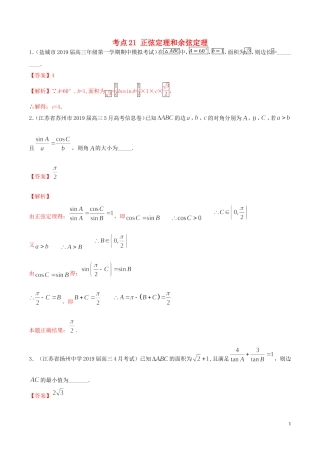 （江苏专用）高考数学一轮复习 考点21 正弦定理和余弦定理必刷题（含解析）-人教版高三全册数学试题