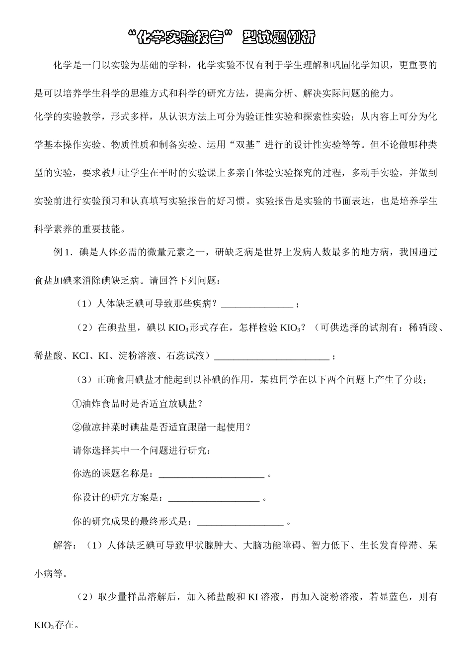 “化学实验报告” 型试题例析_第1页