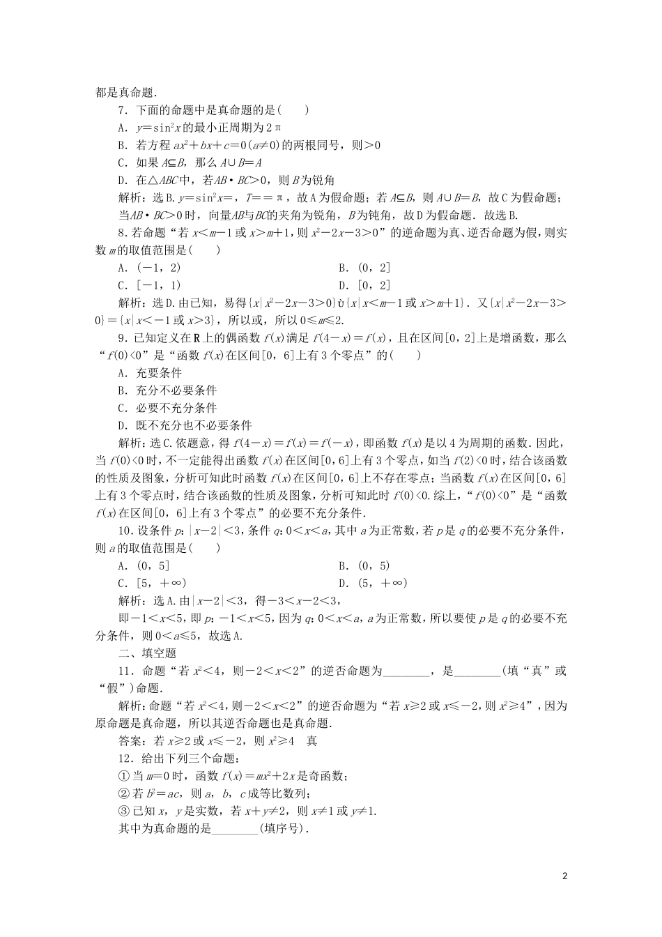 高中数学 第一章 常用逻辑用语 命题与充要条件（强化练）（含解析）新人教A版选修1-1-新人教A版高二选修1-1数学试题_第2页