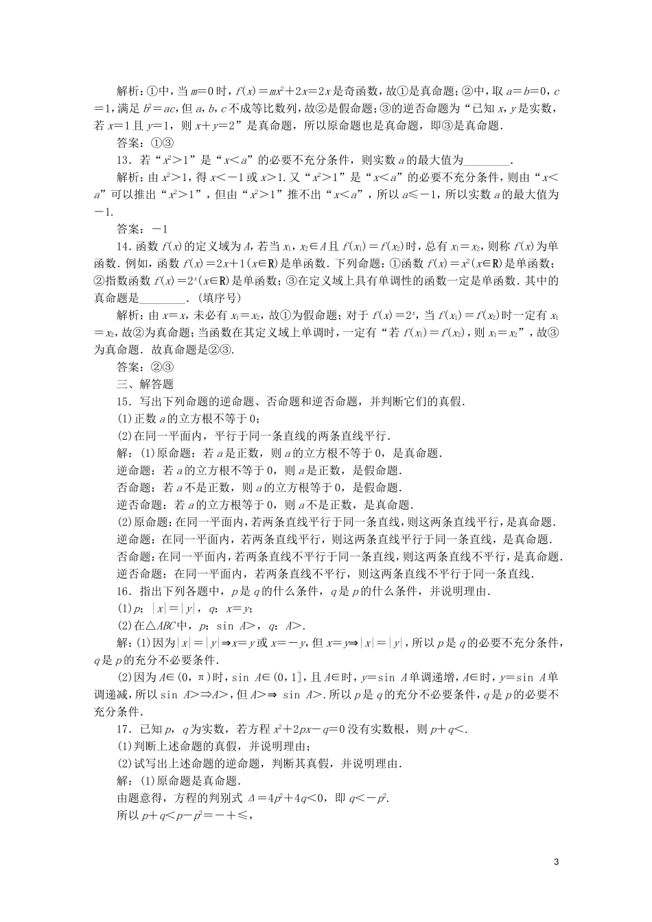 高中数学 第一章 常用逻辑用语 命题与充要条件（强化练）（含解析）新人教A版选修1-1-新人教A版高二选修1-1数学试题_第3页