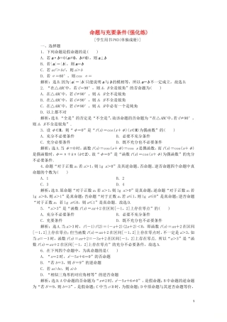 高中数学 第一章 常用逻辑用语 命题与充要条件（强化练）（含解析）新人教A版选修1-1-新人教A版高二选修1-1数学试题