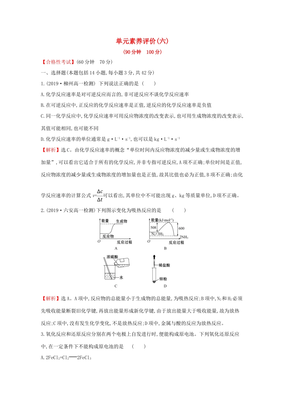 高中化学 第六章 化学反应与能量单元素养评价（六）（含解析）新人教版必修2-新人教版高一必修2化学试题_第1页
