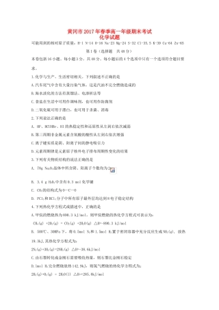 湖北省黄冈市高一化学下学期期末考试试题-人教版高一全册化学试题
