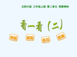 小学数学北师大2011课标版三年级三级数学上册看一看