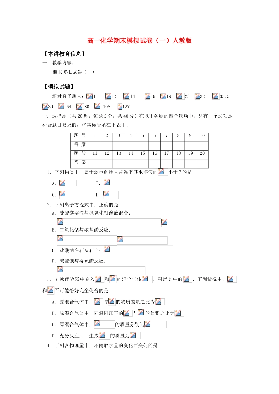 高一化学期末模拟试卷（一）人教版知识精讲_第1页