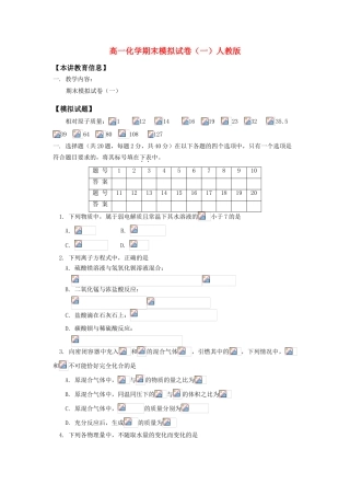 高一化学期末模拟试卷（一）人教版知识精讲
