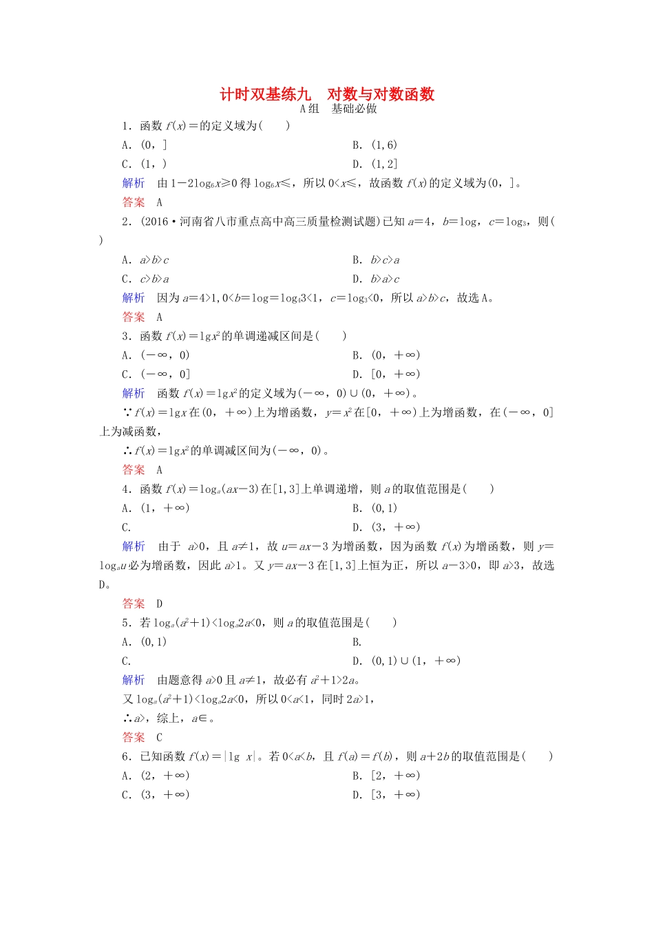 高考数学大一轮总复习 第二章 函数、导数及其应用 计时双基练9 对数与对数函数 文 北师大版-北师大版高三全册数学试题_第1页