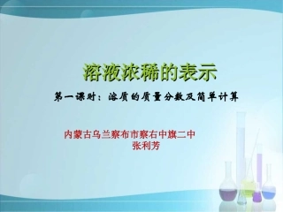 7.3溶液浓稀的表示-(3)