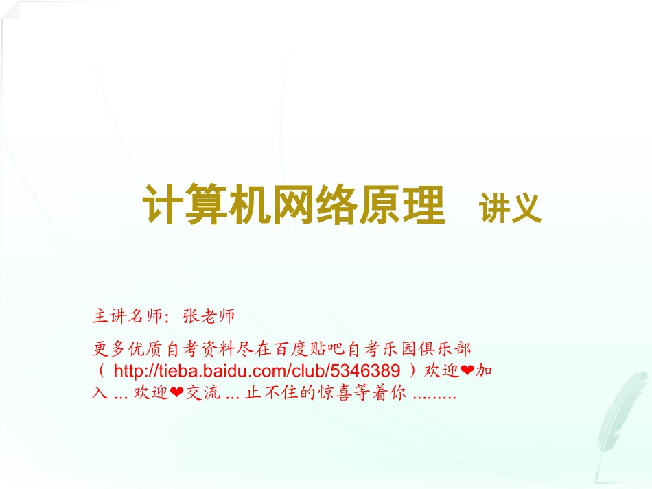 计算机网络原理串讲._第1页