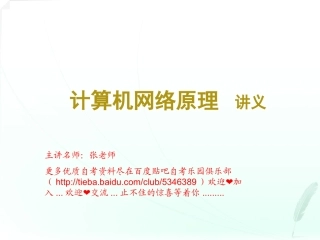 计算机网络原理串讲.