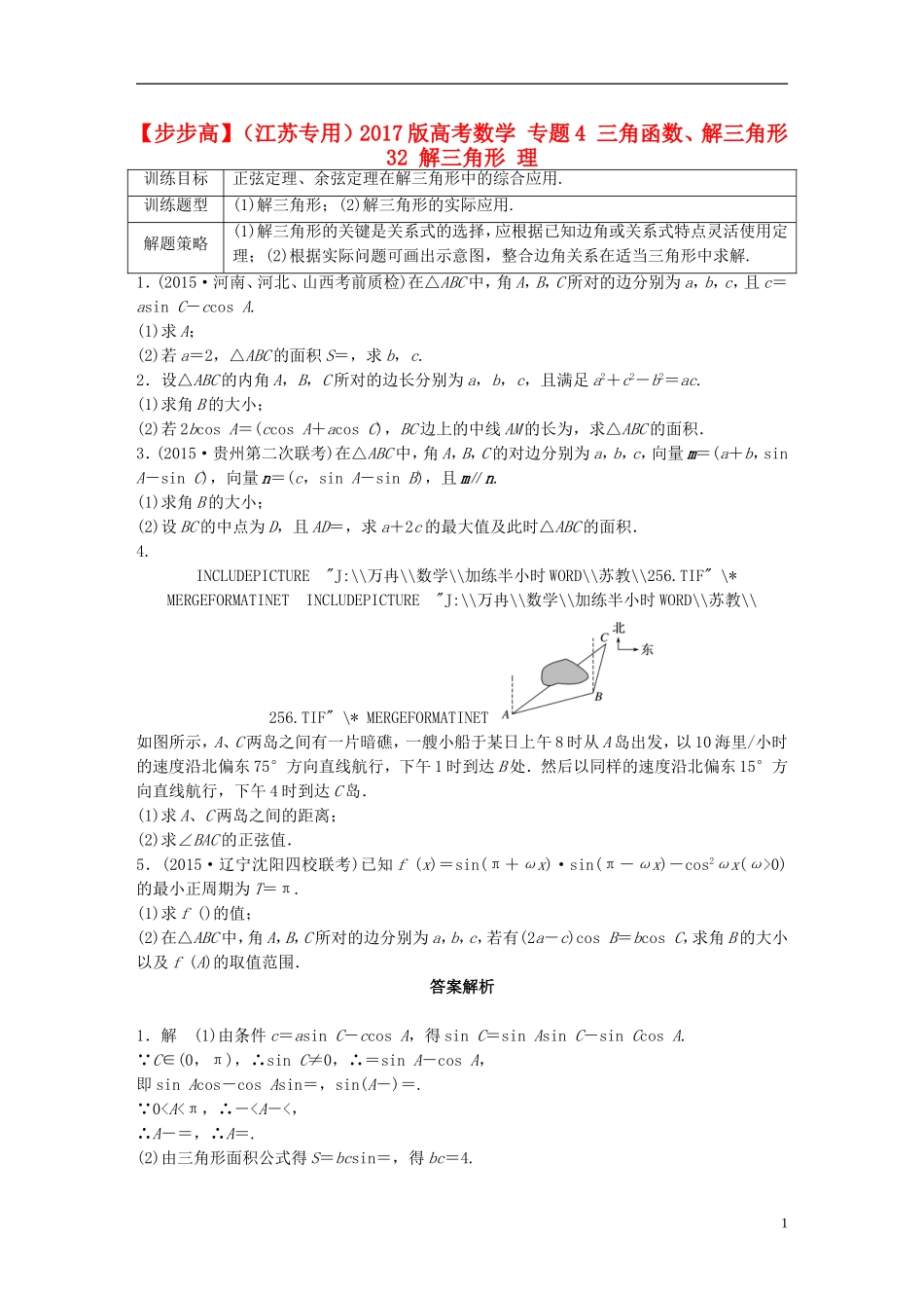 （江苏专用）高考数学 专题4 三角函数、解三角形 32 解三角形 理-人教版高三全册数学试题_第1页