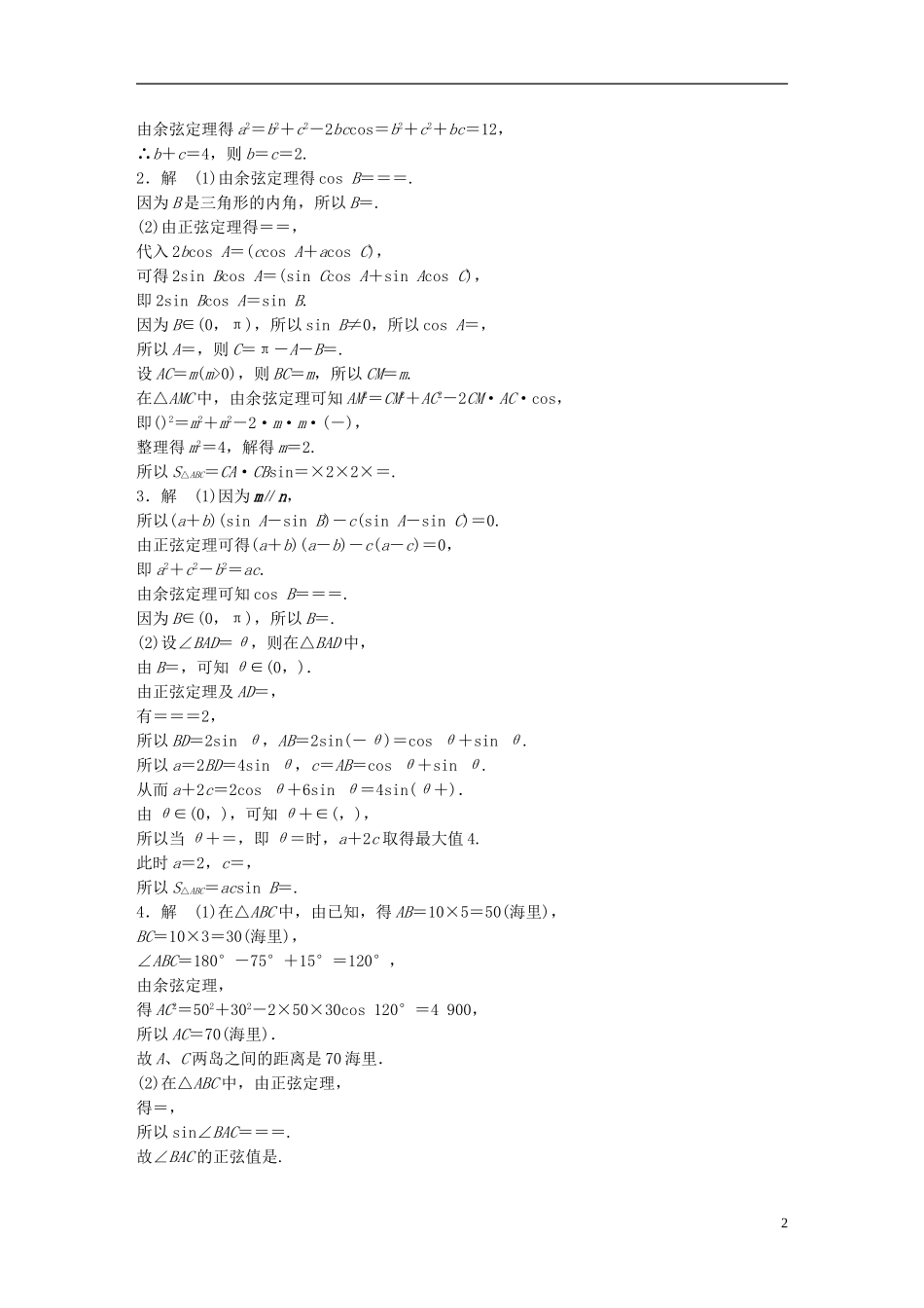 （江苏专用）高考数学 专题4 三角函数、解三角形 32 解三角形 理-人教版高三全册数学试题_第2页