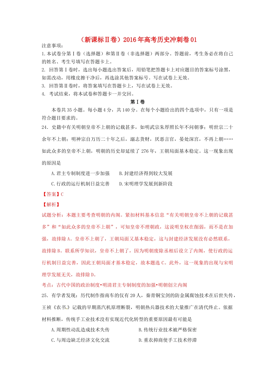 （新课标Ⅱ卷）高考历史冲刺卷01-人教版高三全册历史试题_第1页