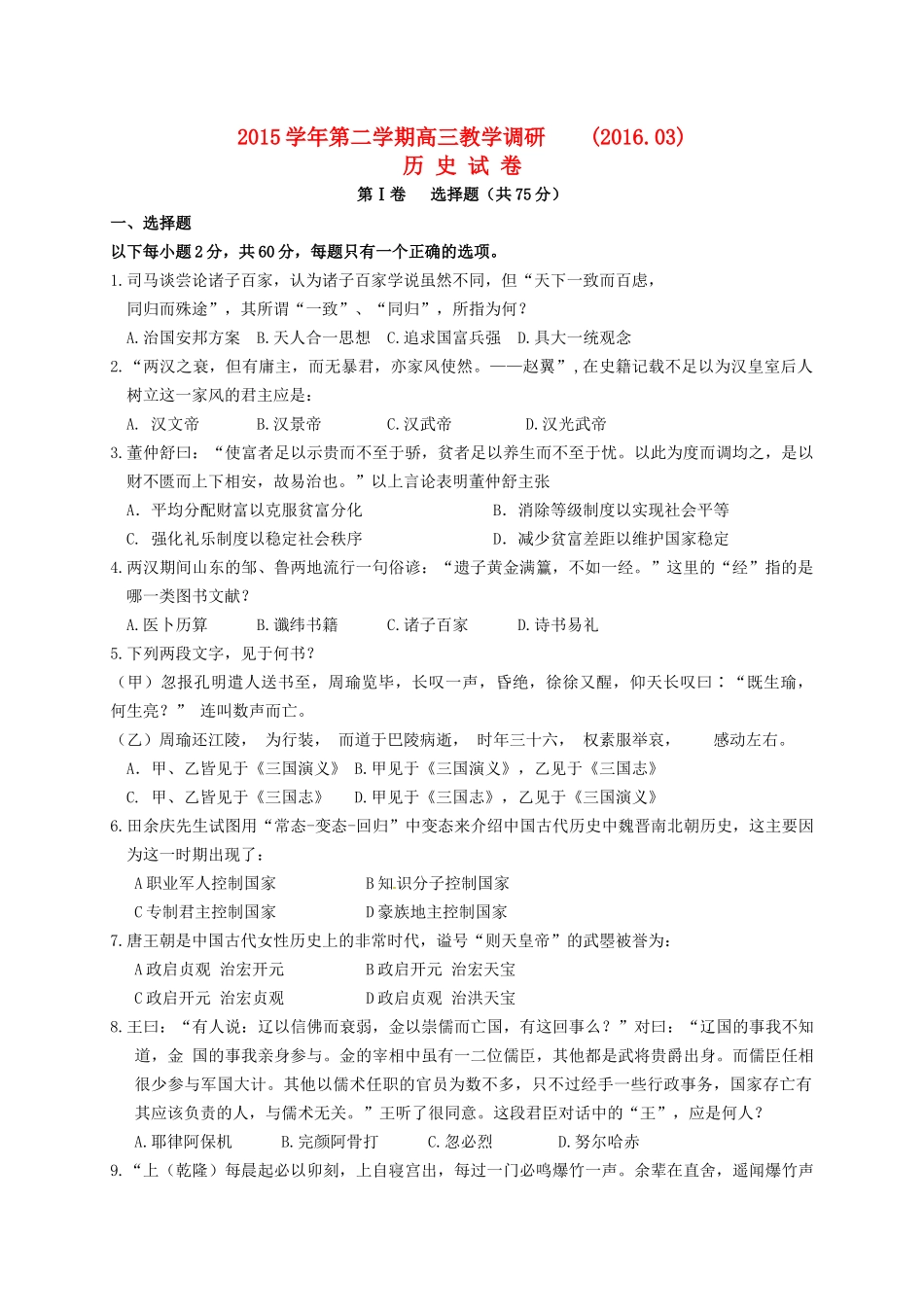 上海市七校高三历史3月联合教学调研考试试题-人教版高三全册历史试题_第1页