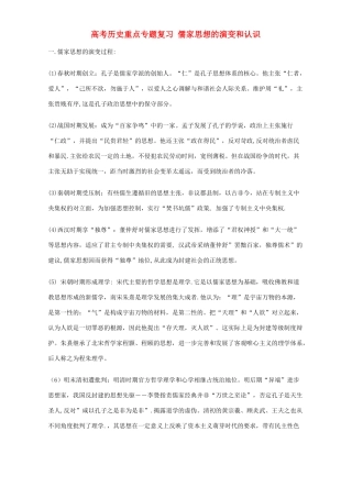 高考历史重点专题复习 儒家思想的演变和认识