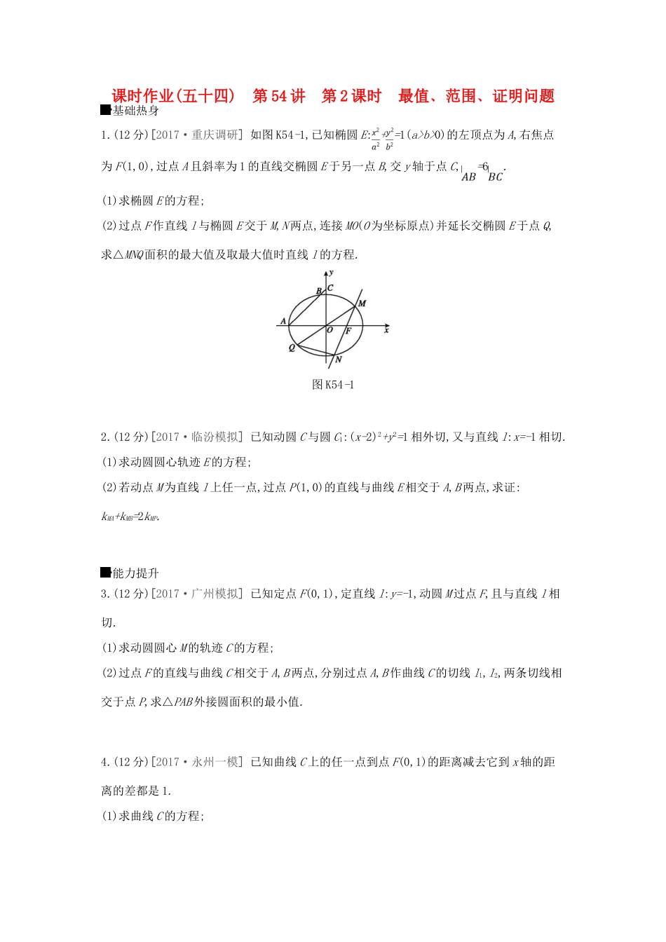 高考数学总复习 课时作业（五十四）第54讲 第2课时 最值﹑范围﹑证明问题 理-人教版高三全册数学试题_第1页