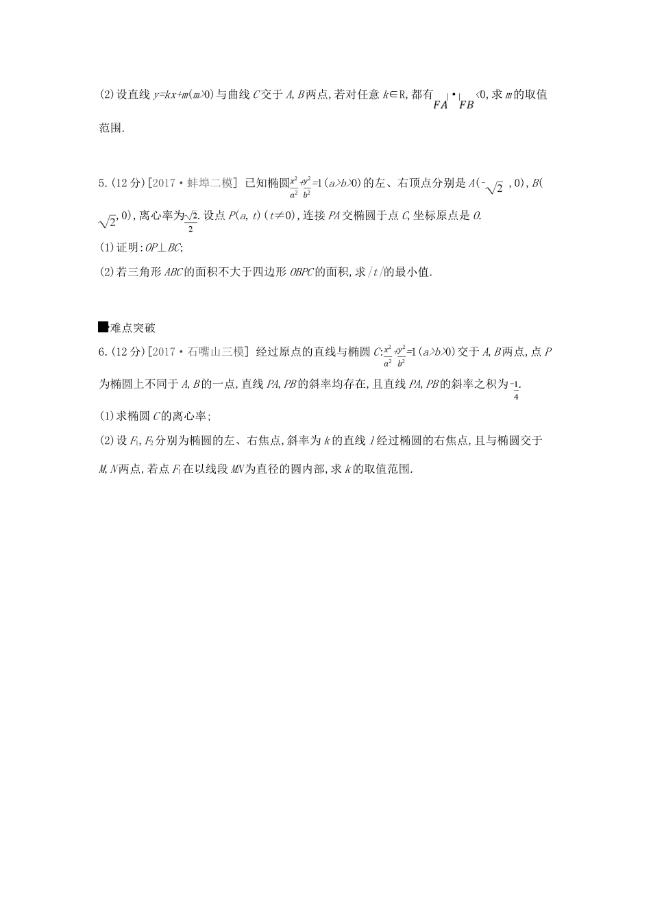 高考数学总复习 课时作业（五十四）第54讲 第2课时 最值﹑范围﹑证明问题 理-人教版高三全册数学试题_第2页