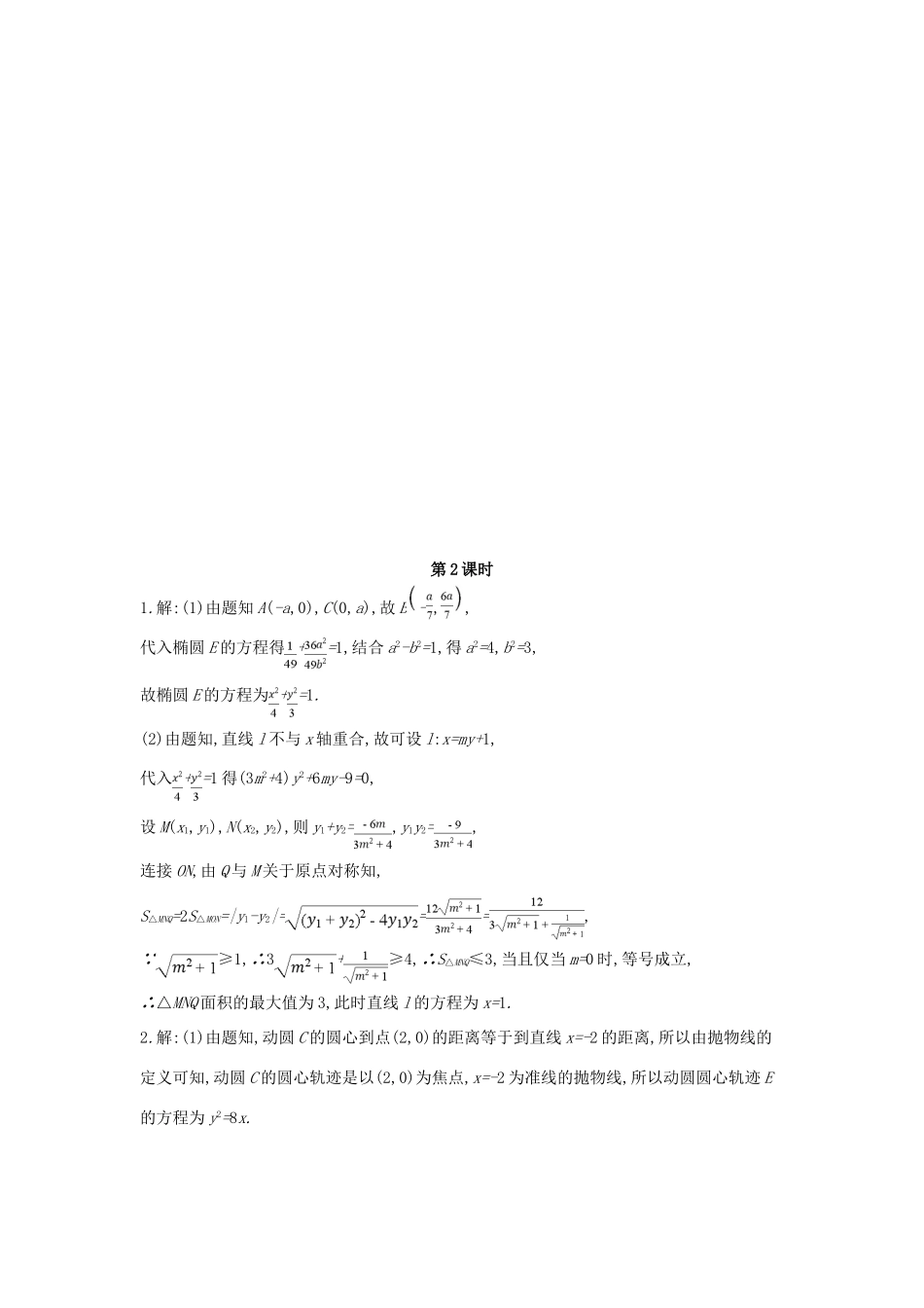高考数学总复习 课时作业（五十四）第54讲 第2课时 最值﹑范围﹑证明问题 理-人教版高三全册数学试题_第3页