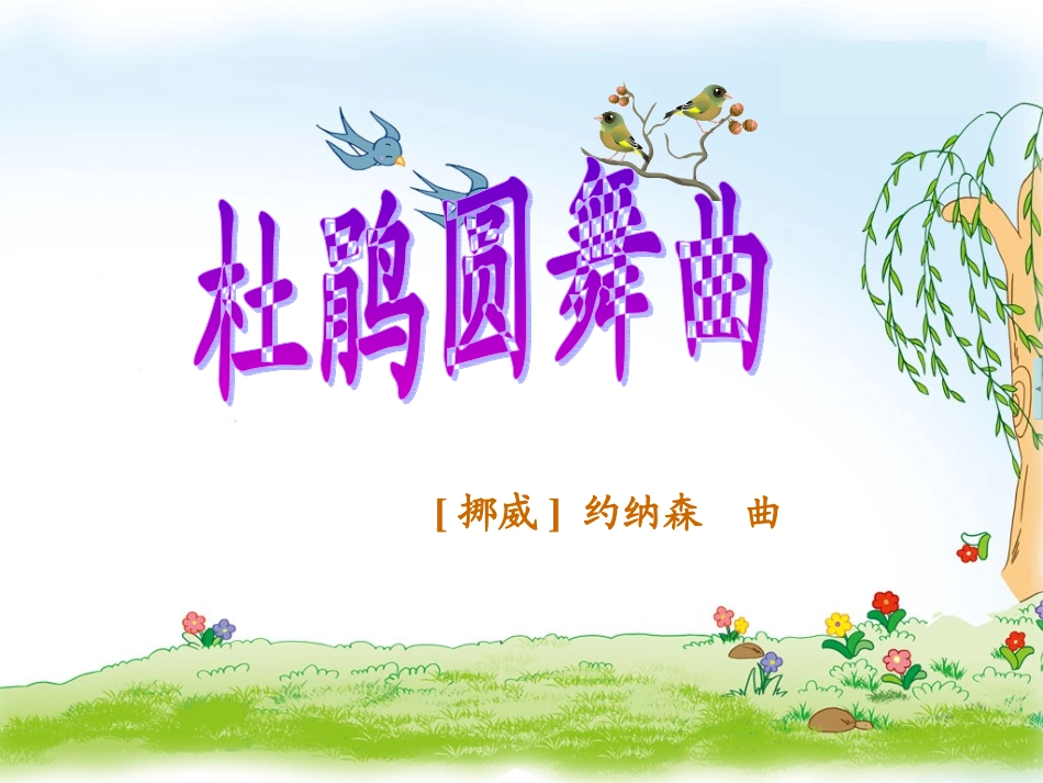 《杜鹃圆舞曲》课件_第1页