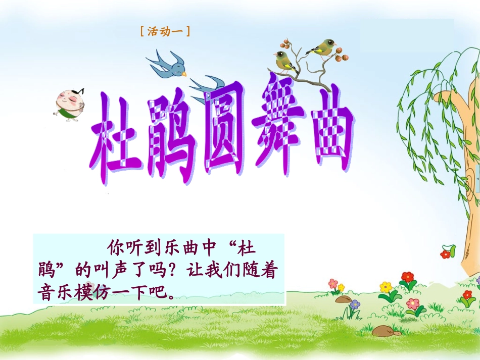 《杜鹃圆舞曲》课件_第3页