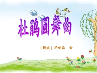 《杜鹃圆舞曲》课件