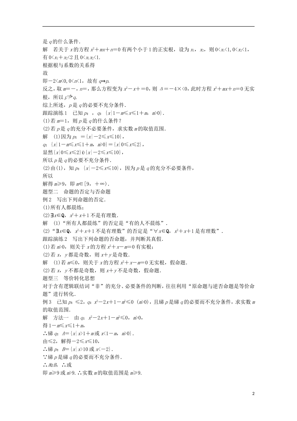 高中数学 第1章 常用逻辑用语章末复习提升 苏教版选修2-1-苏教版高二选修2-1数学试题_第2页