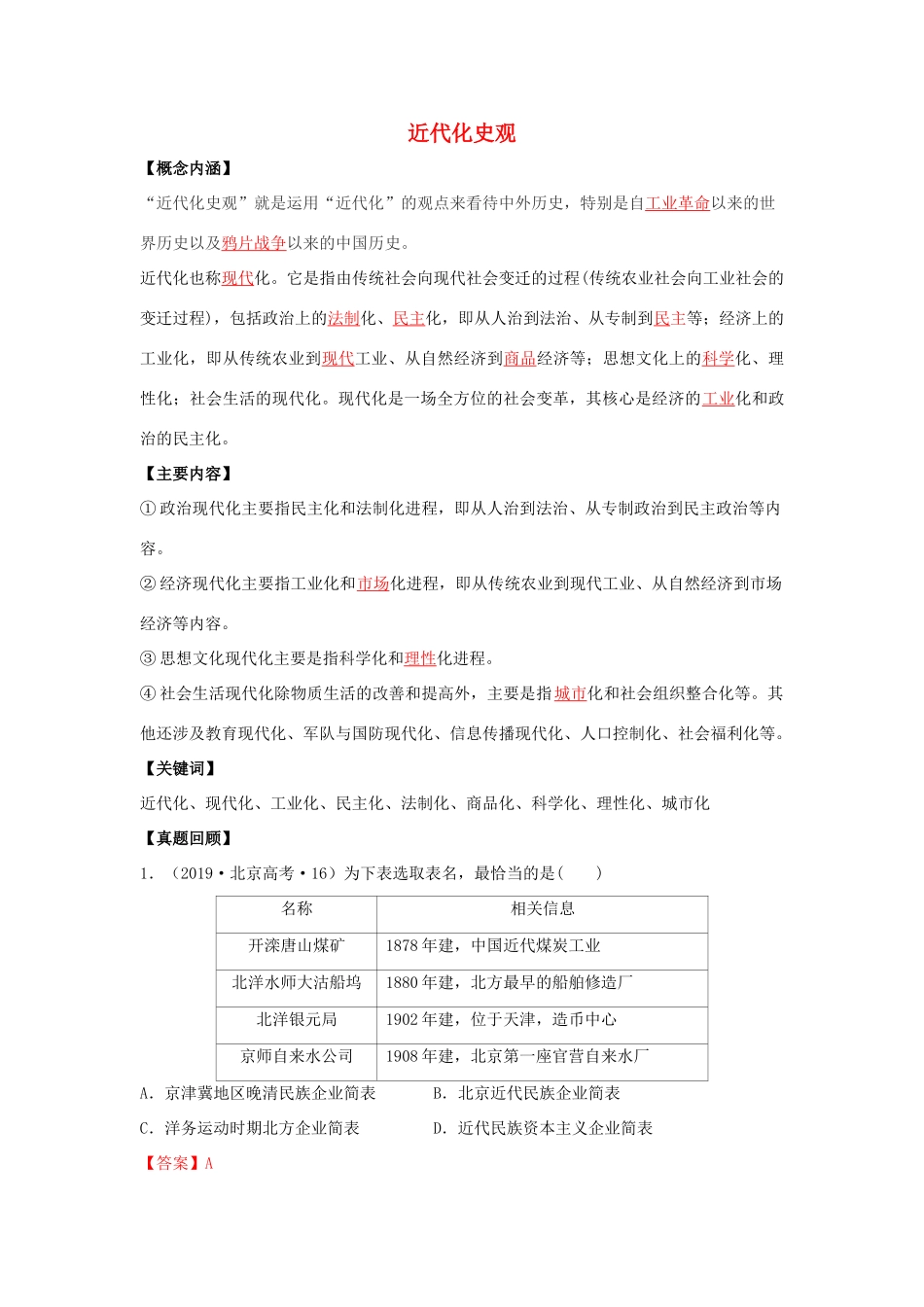 高考历史二轮复习 七大史观 3 近代化史观（含解析）-人教版高三全册历史试题_第1页