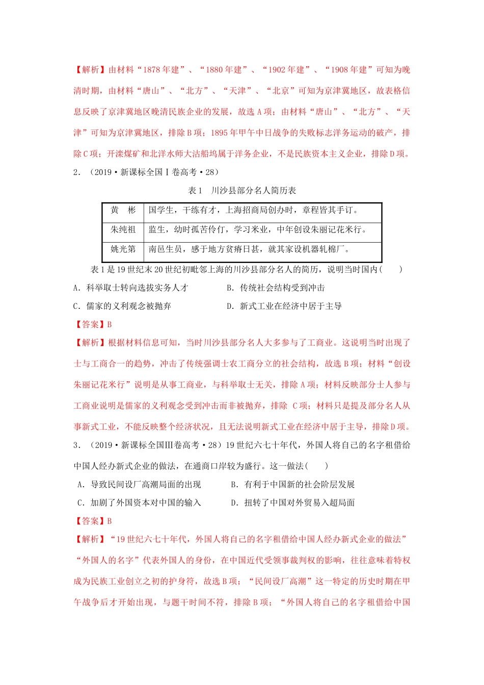高考历史二轮复习 七大史观 3 近代化史观（含解析）-人教版高三全册历史试题_第2页