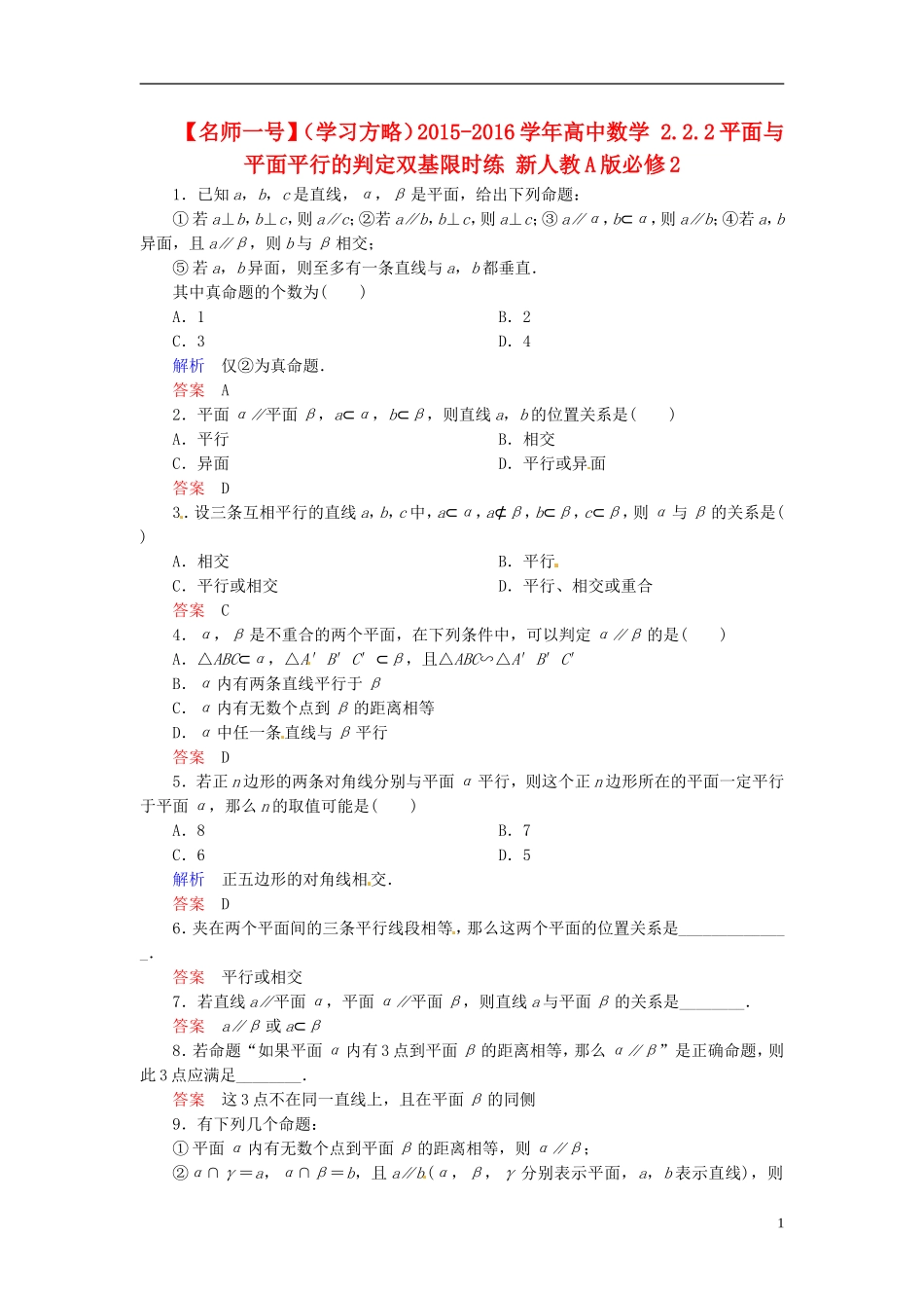 高中数学 2.2.2平面与平面平行的判定双基限时练 新人教A版必修2-新人教A版高二必修2数学试题_第1页