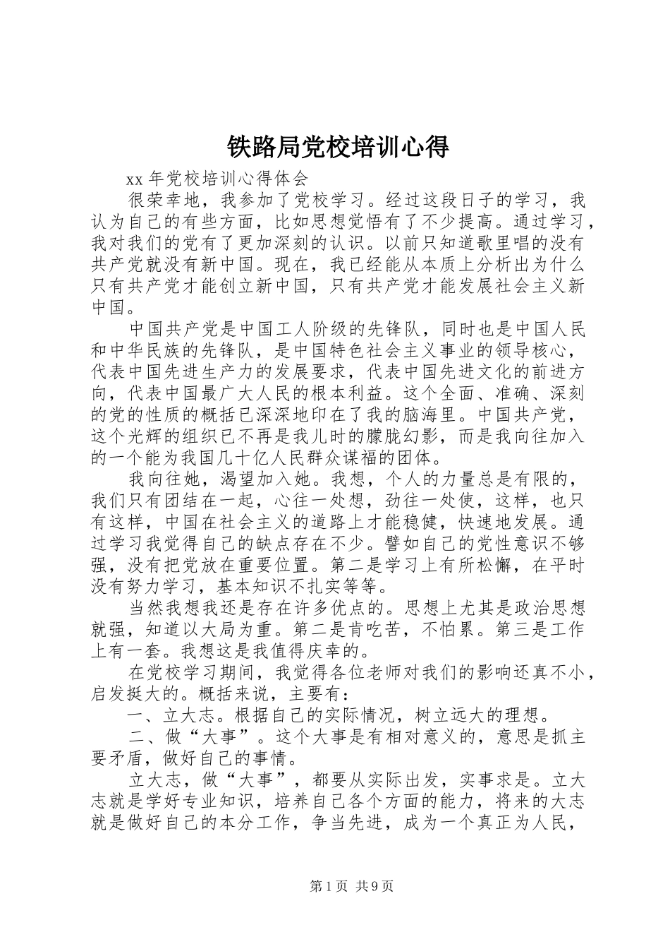 铁路局党校培训心得_第1页