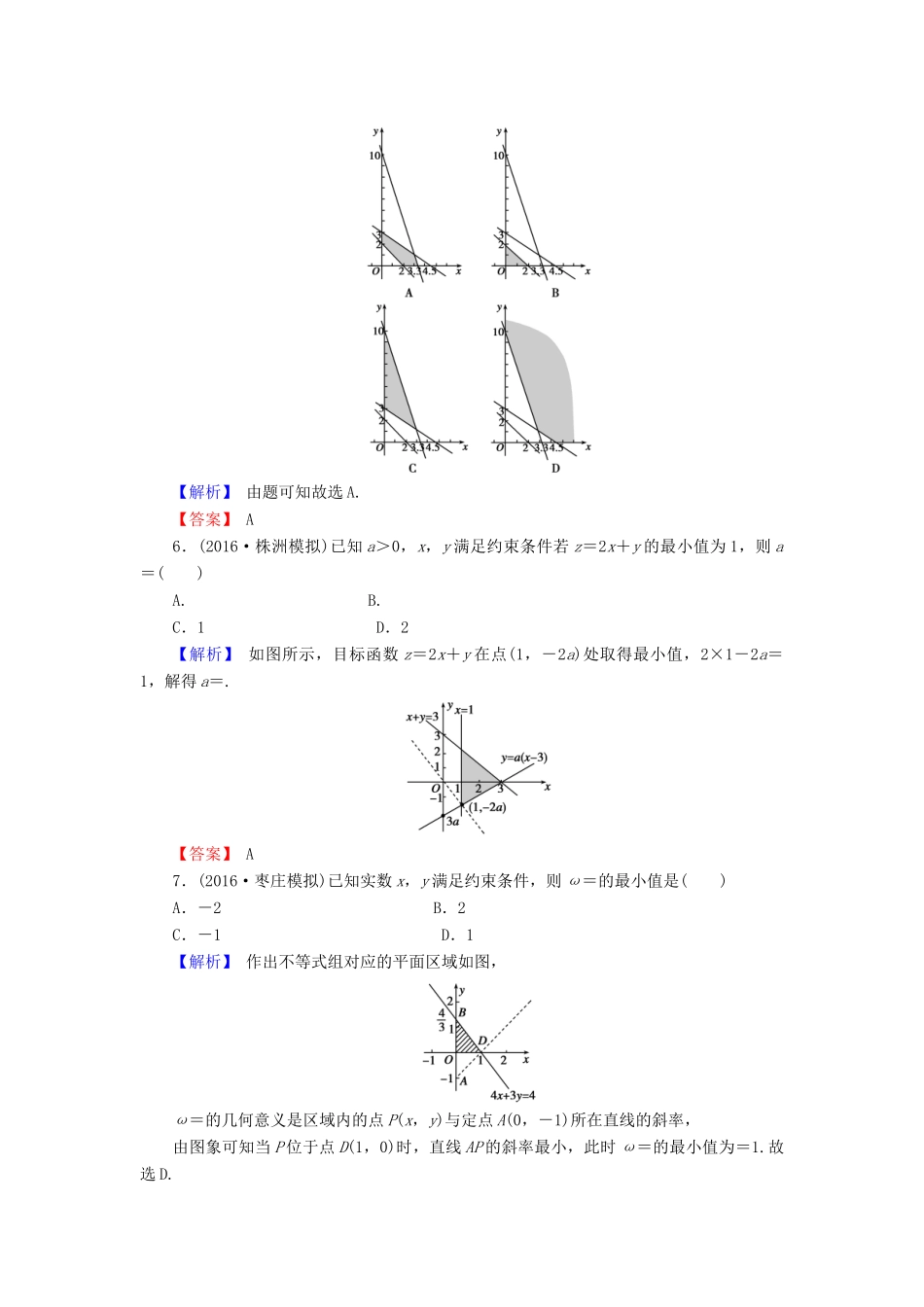 高考数学总复习 7.3 二元一次不等式（组）与简单的线性规划问题演练提升同步测评 文 新人教B版-新人教B版高三全册数学试题_第3页