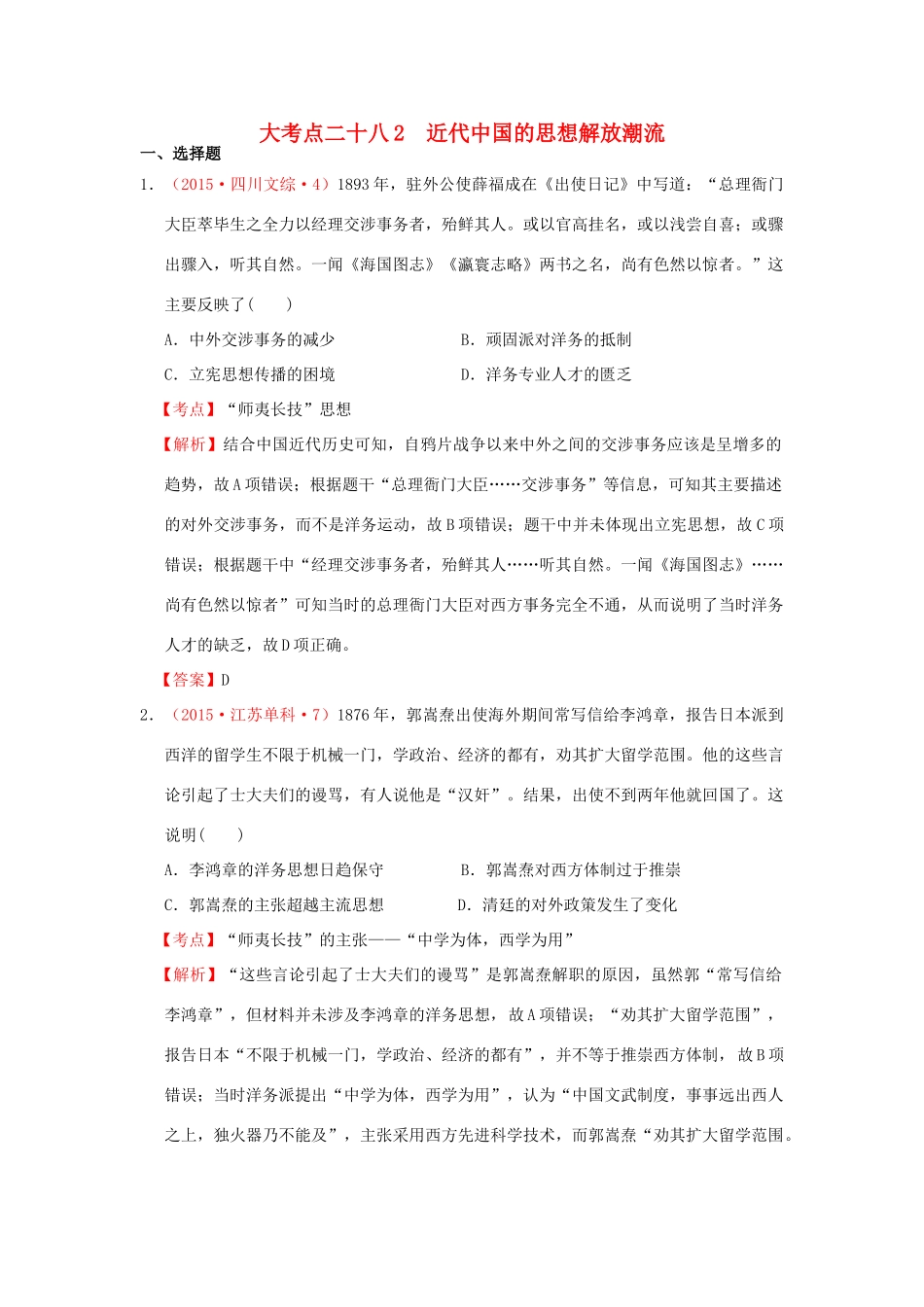 （新课标）高考历史总复习 大考点二十八 近代中国的思想解放潮流-人教版高三全册历史试题_第1页