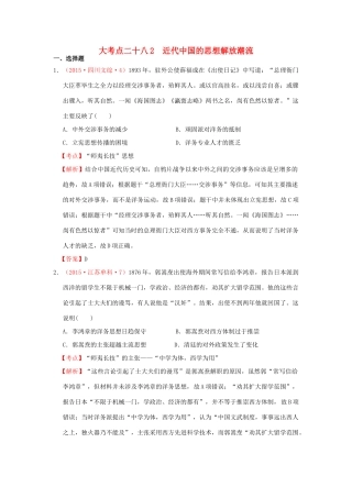 （新课标）高考历史总复习 大考点二十八 近代中国的思想解放潮流-人教版高三全册历史试题