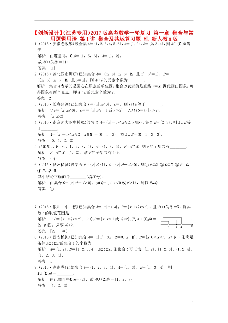 （江苏专用）高考数学一轮复习 第一章 集合与常用逻辑用语 第1讲 集合及其运算习题 理 新人教A版-新人教A版高三全册数学试题_第1页