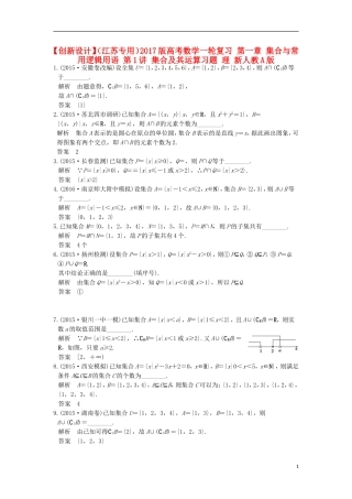 （江苏专用）高考数学一轮复习 第一章 集合与常用逻辑用语 第1讲 集合及其运算习题 理 新人教A版-新人教A版高三全册数学试题