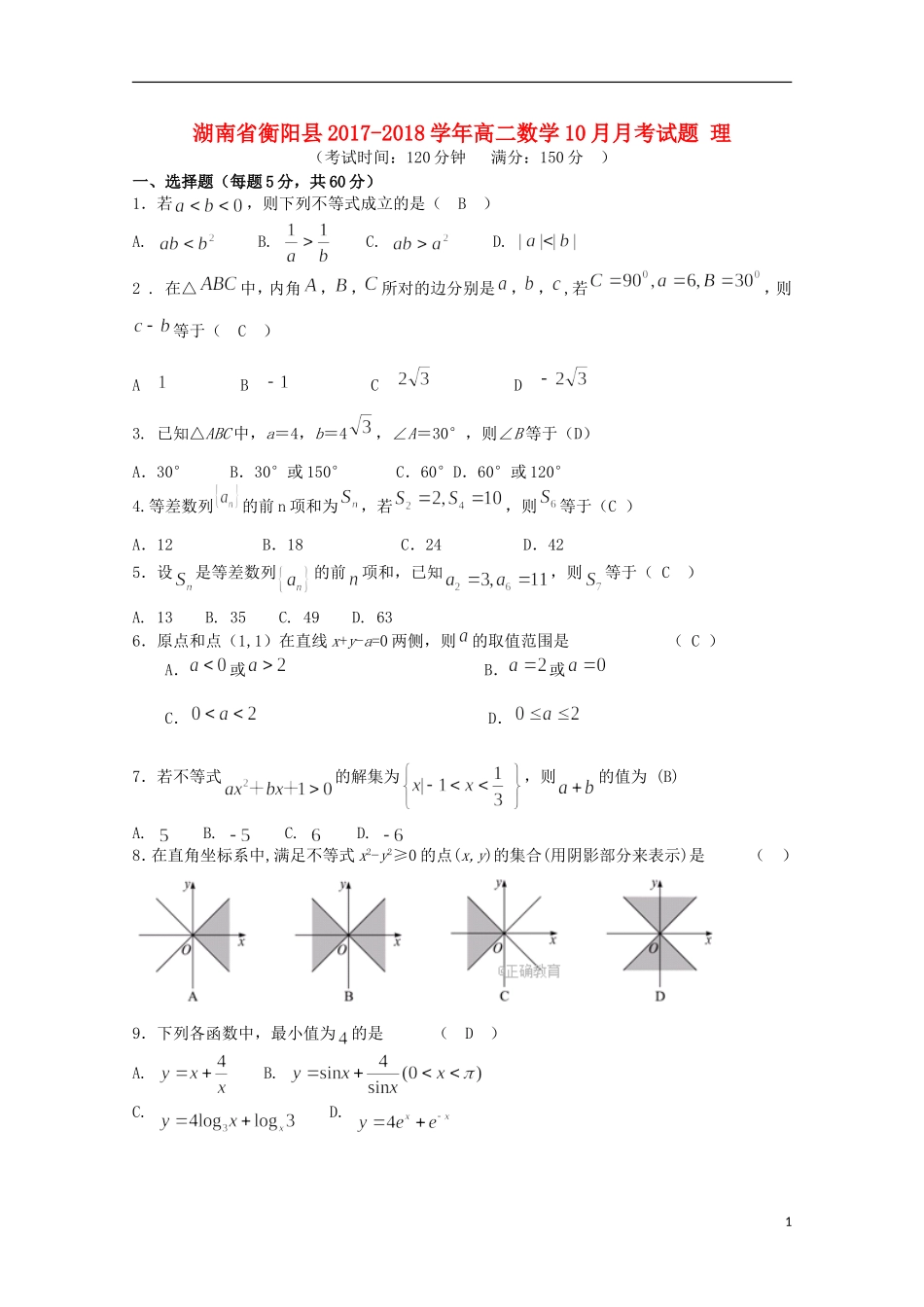 湖南省衡阳县高二数学10月月考试题 理-人教版高二全册数学试题_第1页