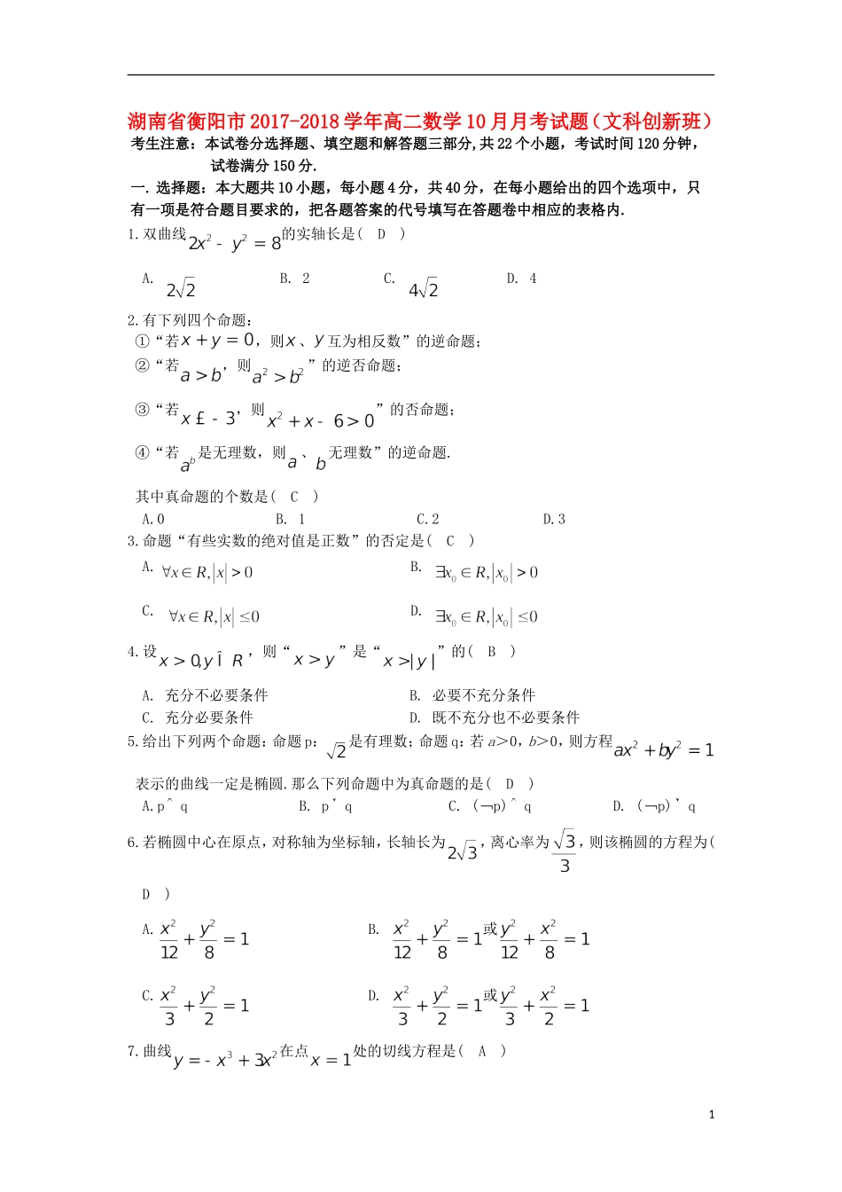 湖南省衡阳市高二数学10月月考试题（文科创新班）-人教版高二全册数学试题_第1页
