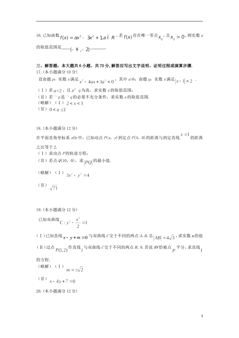 湖南省衡阳市高二数学10月月考试题（文科创新班）-人教版高二全册数学试题_第3页
