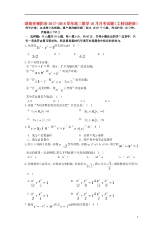 湖南省衡阳市高二数学10月月考试题（文科创新班）-人教版高二全册数学试题