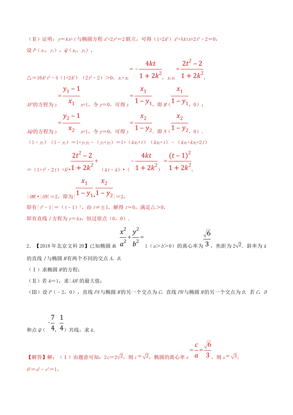 （北京卷）十年真题（-）高考数学真题分类汇编 专题11 平面解析几何解答题 文（含解析）-人教版高三全册数学试题_第2页