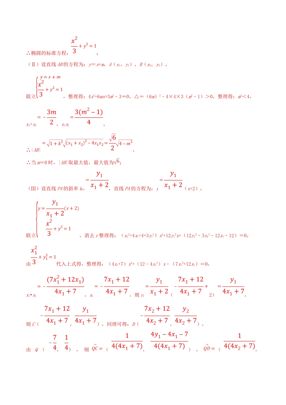（北京卷）十年真题（-）高考数学真题分类汇编 专题11 平面解析几何解答题 文（含解析）-人教版高三全册数学试题_第3页