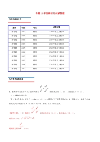 （北京卷）十年真题（-）高考数学真题分类汇编 专题11 平面解析几何解答题 文（含解析）-人教版高三全册数学试题